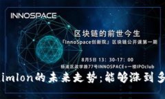 Tokenimlon的未来走势：能够涨到多少钱？