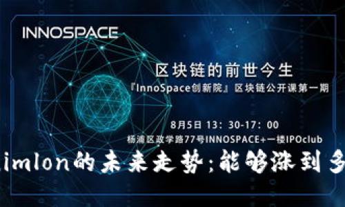 Tokenimlon的未来走势：能够涨到多少钱？