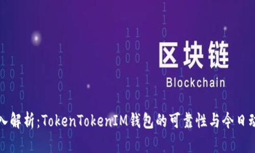 深入解析：TokenTokenIM钱包的可靠性与今日动态