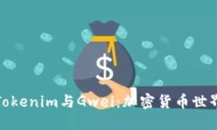 深入了解Tokenim与Gwei：加密货币世界的新机遇