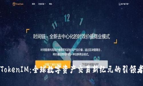 TokenIM：全球数字资产交易新纪元的引领者