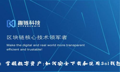 : 掌握数字资产：如何安全下载和使用Sol钱包