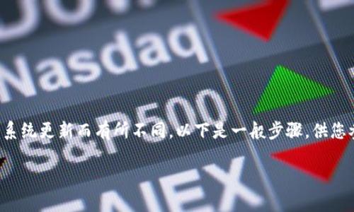 在Tokenim平台上添加币种的步骤相对简单，不过具体操作可能因系统更新而有所不同。以下是一般步骤，供您参考。请确保您已经创建了Tokenim账户并完成了必要的身份验证。

### 如何在Tokenim平台上添加币种？