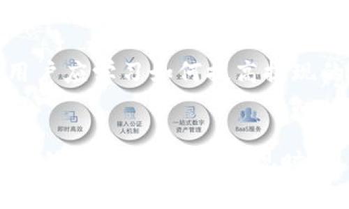 虚拟币钱包提现流程是指将存储在虚拟货币钱包中的数字资产转移至用户所选的法定货币账户或其他平台的过程。这个流程通常涉及以下几个步骤：确认钱包余额、选择提现方式、填写提现信息、等待审核与处理、最终到账。

### 提现流程的基本步骤

1. **确认钱包余额**  
   在进行提现之前，用户需要登录自己的虚拟币钱包，查看当前的余额。确保余额足够覆盖所需提现的金额，并要注意是否有最低提现限制。

2. **选择提现方式**  
   不同的钱包或平台可能支持不同的提现方式，有的支持直接提现到银行账户，有的可能需要先转账到交易所进行兑换。用户需要根据自己的需求选择适合的提现方式。

3. **填写提现信息**  
   用户需要填写提现的相关信息，如提现金额、提现地址（如果是转账到其他平台或钱包）等。在填写这些信息时，一定要仔细核对，以避免因错误导致资产损失。

4. **等待审核与处理**  
   提现请求提交后，通常需要经过平台的审核过程。这个过程可能需要几分钟到几小时不等，视平台的处理效率而定。

5. **最终到账**  
   一旦审核通过，用户的资产将被转移至指定账户。到账时间取决于选择的提现方式和所用的金融网络。

### 可能相关的问题

#### 1. 虚拟币钱包提现安全吗？
安全性是每个虚拟币用户最关心的问题。虚拟币钱包提现的安全性主要取决于几个方面：钱包的类型、平台的安全措施以及用户个人的操作习惯。

首先，虚拟币钱包可以分为热钱包和冷钱包。热钱包随时连接互联网，方便交易，但易受黑客攻击；冷钱包离线存储，相对安全但不便捷。选择一个合适的钱包类型非常重要。

其次，提现平台的安全措施也至关重要。正规平台通常会实施多重身份验证、加密存储客户信息等手段来提高安全性。此外，用户在进行任何交易之前，应确保使用的网络环境是安全的，避免在公共网络中进行提现操作。

最后，安全提现需要用户保持良好的个人习惯，譬如使用强密码、定期更换密码，不随意点击未知链接等。同时，用户也应定期检查账户的交易历史，发现异常情况时及时处理。

#### 2. 提现过程中常见的问题有哪些？
在提现过程中，用户可能会遇到各种各样的问题，如提现延迟、信息填写错误、到账失败等。

首先，提现延迟是比较常见的现象，可能是由于网络繁忙、平台审核流量较大等原因造成的。用户在此情况下应耐心等候，同时可联系客服了解具体情况。

其次，信息填写错误的问题可能导致提现请求被拒绝或转账失败。为了避免这样的事情发生，用户在填写提现信息时应仔细核对，确保没有输入错误。

此外，到账失败的情况也需引起重视。这可能由于银行方面的问题，例如账户被冻结或信息不匹配等。若遇到账失败，用户需及时联系平台客服与银行进行核实，了解具体原因。

#### 3. 不同虚拟币提现手续费差异大吗？
不同虚拟币之间的提现手续费差异确实较大，这通常取决于多种因素，包括市场需求、区块链网络的拥堵情况、平台的收费策略等。

例如，比特币的区块链网络在交易高峰期时，手续费可能急剧上升，用户在选择提现时需要注意当前的网络费用。其他一些小币种由于需求较少，手续费则可能相对较低，但提现时间也可能因交易量小而增长。

另外，平台也可能因自身运营成本、竞争策略等因素对提现手续费进行调整。因此，用户在进行提现前，最好先对比不同平台和币种的手续费，选择性价比高的方案进行提现。

#### 4. 提现失败应该如何处理？
遇到提现失败时，用户首先需要保持冷静，分析失败原因，然后采取相应措施。

首先，检查提现请求的状态。很多平台会在用户账户内显示提现请求的处理中状态，若显示失败则需要了解具体错误原因。如果是系统错误，通常只需稍后再尝试；如果是信息填写错误，需要及时修改并重新提出申请。

其次，联系平台客服是解决提现失败的有效途径。用户应准备相关信息，如提现时间、金额、地址、以及可能的错误提示，方便客服快速定位问题。

最后，若平台无回应或处理延迟可考虑向相关监管机构投诉，或在社区中寻求其他用户的经验帮助。同时，用户应学习如何提高提现的成功率，以避免未来类似问题的发生。

### 总结
虚拟币钱包提现流程理解和把握至关重要，不仅能够保护用户的资产安全，还有助于提升用户对虚拟币市场的信心。在进行提现时，用户应关注安全性、手续费问题及可能遇到的各种问题，从而在复杂多变的数字货币环境中，做出最优选择。