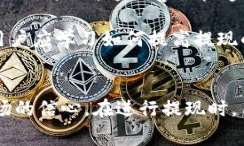 虚拟币钱包提现流程是指将存储在虚拟货币钱包中的数字资产转移至用户所选的法定货币账户或其他平台的过程。这个流程通常涉及以下几个步骤：确认钱包余额、选择提现方式、填写提现信息、等待审核与处理、最终到账。

### 提现流程的基本步骤

1. **确认钱包余额**  
   在进行提现之前，用户需要登录自己的虚拟币钱包，查看当前的余额。确保余额足够覆盖所需提现的金额，并要注意是否有最低提现限制。

2. **选择提现方式**  
   不同的钱包或平台可能支持不同的提现方式，有的支持直接提现到银行账户，有的可能需要先转账到交易所进行兑换。用户需要根据自己的需求选择适合的提现方式。

3. **填写提现信息**  
   用户需要填写提现的相关信息，如提现金额、提现地址（如果是转账到其他平台或钱包）等。在填写这些信息时，一定要仔细核对，以避免因错误导致资产损失。

4. **等待审核与处理**  
   提现请求提交后，通常需要经过平台的审核过程。这个过程可能需要几分钟到几小时不等，视平台的处理效率而定。

5. **最终到账**  
   一旦审核通过，用户的资产将被转移至指定账户。到账时间取决于选择的提现方式和所用的金融网络。

### 可能相关的问题

#### 1. 虚拟币钱包提现安全吗？
安全性是每个虚拟币用户最关心的问题。虚拟币钱包提现的安全性主要取决于几个方面：钱包的类型、平台的安全措施以及用户个人的操作习惯。

首先，虚拟币钱包可以分为热钱包和冷钱包。热钱包随时连接互联网，方便交易，但易受黑客攻击；冷钱包离线存储，相对安全但不便捷。选择一个合适的钱包类型非常重要。

其次，提现平台的安全措施也至关重要。正规平台通常会实施多重身份验证、加密存储客户信息等手段来提高安全性。此外，用户在进行任何交易之前，应确保使用的网络环境是安全的，避免在公共网络中进行提现操作。

最后，安全提现需要用户保持良好的个人习惯，譬如使用强密码、定期更换密码，不随意点击未知链接等。同时，用户也应定期检查账户的交易历史，发现异常情况时及时处理。

#### 2. 提现过程中常见的问题有哪些？
在提现过程中，用户可能会遇到各种各样的问题，如提现延迟、信息填写错误、到账失败等。

首先，提现延迟是比较常见的现象，可能是由于网络繁忙、平台审核流量较大等原因造成的。用户在此情况下应耐心等候，同时可联系客服了解具体情况。

其次，信息填写错误的问题可能导致提现请求被拒绝或转账失败。为了避免这样的事情发生，用户在填写提现信息时应仔细核对，确保没有输入错误。

此外，到账失败的情况也需引起重视。这可能由于银行方面的问题，例如账户被冻结或信息不匹配等。若遇到账失败，用户需及时联系平台客服与银行进行核实，了解具体原因。

#### 3. 不同虚拟币提现手续费差异大吗？
不同虚拟币之间的提现手续费差异确实较大，这通常取决于多种因素，包括市场需求、区块链网络的拥堵情况、平台的收费策略等。

例如，比特币的区块链网络在交易高峰期时，手续费可能急剧上升，用户在选择提现时需要注意当前的网络费用。其他一些小币种由于需求较少，手续费则可能相对较低，但提现时间也可能因交易量小而增长。

另外，平台也可能因自身运营成本、竞争策略等因素对提现手续费进行调整。因此，用户在进行提现前，最好先对比不同平台和币种的手续费，选择性价比高的方案进行提现。

#### 4. 提现失败应该如何处理？
遇到提现失败时，用户首先需要保持冷静，分析失败原因，然后采取相应措施。

首先，检查提现请求的状态。很多平台会在用户账户内显示提现请求的处理中状态，若显示失败则需要了解具体错误原因。如果是系统错误，通常只需稍后再尝试；如果是信息填写错误，需要及时修改并重新提出申请。

其次，联系平台客服是解决提现失败的有效途径。用户应准备相关信息，如提现时间、金额、地址、以及可能的错误提示，方便客服快速定位问题。

最后，若平台无回应或处理延迟可考虑向相关监管机构投诉，或在社区中寻求其他用户的经验帮助。同时，用户应学习如何提高提现的成功率，以避免未来类似问题的发生。

### 总结
虚拟币钱包提现流程理解和把握至关重要，不仅能够保护用户的资产安全，还有助于提升用户对虚拟币市场的信心。在进行提现时，用户应关注安全性、手续费问题及可能遇到的各种问题，从而在复杂多变的数字货币环境中，做出最优选择。