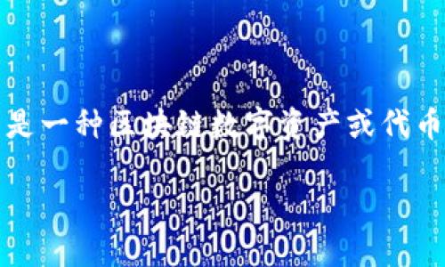 在讨论“tokenim里的币可以追踪吗”这个问题时，我们首先要明确“tokenim”指的是一种区块链数字资产或代币的管理平台，用户持有的各类代币是否可以追踪与其所处的区块链网络密切相关。

### Tokenim里的币可以追踪吗？深入探讨区块链资产的可追踪性