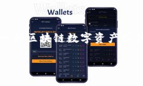 在讨论“tokenim里的币可以追踪吗”这个问题时，我们首先要明确“tokenim”指的是一种区块链数字资产或代币的管理平台，用户持有的各类代币是否可以追踪与其所处的区块链网络密切相关。

### Tokenim里的币可以追踪吗？深入探讨区块链资产的可追踪性