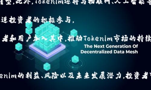   Tokenim：数字资产时代的创新利益与机遇 / 
 guanjianci 数字资产,区块链技术,投资收益 /guanjianci 

随着区块链技术的快速发展，数字资产市场呈现出前所未有的蓬勃生机。在这个新兴领域，Tokenim作为一种创新型数字资产，正在吸引越来越多的投资者和企业关注。Tokenim不仅是数字资产的交易媒介，还在投资收益、流动性、风险管理等方面展现出独特的优势。本文将详细探讨Tokenim的利益以及如何在数字资产时代抓住这一机遇。

Tokenim的概述
Tokenim是一种基于区块链技术的数字资产，它通过智能合约实现了去中心化的特性，确保了交易的透明性和安全性。与传统金融资产相比，Tokenim能够更好地满足数字经济时代的需要，通过数字化的方式重构资产的属性和流通方式。

Tokenim的应用领域广泛，包括但不限于数字货币、智能合约、去中心化金融（DeFi）、非同质化代币（NFT）等。这种多样性使得Tokenim具有极大的灵活性，可以在不同的商业场景中发挥重要作用。

Tokenim的投资收益
Tokenim的投资收益是许多投资者选择参与的主要原因之一。与传统投资市场相比，Tokenim的投资回报率往往更高。这主要得益于其去中心化和全球化的特性，使得投资者可以在更广泛的市场中进行交易。

首先，Tokenim的流动性较高，投资者可以随时买入或卖出，减少了资金的锁定时间。其次，市场的波动性为投资者提供了更大的套利机会。通过技术分析和市场趋势判断，投资者可以在价格波动中获取可观的收益。此外，Tokenim的去中心化特性还使得投资者能够规避了一些传统金融市场中的弊端，如信息不对称和操纵市场的行为。

Tokenim的风险管理
尽管Tokenim带来了许多投资机会，但它同样伴随着一定的风险。区块链技术仍处于发展阶段，政策法规的不确定性、市场的高波动性、技术风险等都可能影响Tokenim的价值。因此，投资者在参与Tokenim投资时，必须加强风险意识，科学合理地进行投资规划。

为了有效管理风险，投资者需要建立健全的投资策略。在了解市场的基础上，合理配置资产，分散投资可以降低单一资产风险。同时，保持对市场动态的敏感，随时根据市场变化调整投资组合，以应对潜在的风险。例如，利用技术分析工具，掌握市场趋势，及时止损止盈，可以有效降低投资失误带来的损失。

Tokenim的市场潜力与未来发展
随着全球数字经济的蓬勃发展，Tokenim的市场潜力不容小觑。越来越多的企业认识到数字资产的重要性，纷纷布局区块链技术，积极开展数字资产的发行和流通业务。此外，各国政府也在逐步完善数字资产的监管框架，为Tokenim的进一步发展创造了良好的政策环境。

未来，Tokenim有望在多个领域实现更广泛的应用，包括供应链金融、跨境支付、数字身份认证等。在这些场景中，Tokenim不仅作为交易媒介，还能够提升效率、降低成本。同时，随着技术的进步，Tokenim的安全性和可扩展性将不断提升，为投资者提供更加稳健的投资环境。

常见问题解答

问题一：为何选择投资Tokenim而非传统的金融资产？
尽管传统金融资产在市场上拥有悠久的历史和相对稳定的收益，但Tokenim因其去中心化、全球化和高流动性等特点，吸引了越来越多的投资者。相比之下，Tokenim能够提供更大的投资灵活性和更高的收益潜力。

首先，Tokenim市场的流动性较高，投资者可以在任何时间进行交易，而不受传统金融市场开放时间的限制。这给了投资者更大的操作空间，能够根据市场的实时变化做出快速反应。

其次，Tokenim市场的多样性也为投资者提供了更广泛的投资选择。投资者不再局限于股票、债券等传统资产，可以通过Tokenim投资于各种创新项目和业务模式，获取更高的投资回报。

此外，Tokenim的门槛较低，任何人只需通过网络即可参与市场交易，从而使更多人能够加入到数字资产投资中来，而不必考虑传统金融市场的高门槛和繁琐的流程。

问题二：Tokenim投资应注意哪些风险和挑战？
尽管Tokenim投资具有吸引力，但也伴随着许多风险和挑战。投资者需要认真研究市场动态，了解潜在风险，以做出明智的投资决策。

首先，市场的不稳定性是Tokenim投资中最普遍的风险。数字货币的价值波动较大，受市场需求、法规政策、技术开发等多重因素的影响，短期内可能出现大幅度的价格波动。这要求投资者具备一定的市场判断能力，以便及时调整投资策略，降低风险。

其次，技术风险也是一大关注点。Tokenim是基于区块链技术的，如果出现智能合约漏洞或网络安全问题，可能导致投资损失。此外，私钥丢失、交易所破产等事件也会给投资者带来潜在风险。

最后，监管政策的不确定性也对Tokenim投资构成威胁。各国对数字资产的监管政策尚在不断变化中，投资者在投资时必须关注相关法律法规，以免触犯法律。

问题三：如何有效进行Tokenim投资？
在考虑投资Tokenim时，投资者需要制定清晰的投资策略，确保投资的科学性和合理性。

首先，投资者应对市场进行全面的研究，包括市场动态、参与项目的技术背景、团队实力、市场前景等。同时，通过分析行业趋势，识别潜在的投资机会。利用技术分析工具，例如K线图、趋势线、支撑位和阻力位等，可以帮助投资者判断市场走向。

其次，合理进行资产配置是投资成功的关键。投资者应当根据自身的风险承受能力和投资目标，将资金分散投资于多个Tokenim项目中，降低单一资产波动带来的风险。务必设定止损、止盈的原则，以防止因市场波动导致的重大损失。

最后，保持持续的学习与对市场动态的跟踪非常重要。投资者应当时刻关注行业新闻、政策变动、技术进步等信息，以便及时调整投资策略和资产组合，确保获得稳定的投资回报。

问题四：Tokenim的未来展望如何？
Tokenim的未来展望十分乐观，随着区块链技术的不断进步，数字资产的应用领域将不断拓展，市场规模也将快速增长。

一方面，Tokenim能够在众多行业中实现更广泛的应用，从金融、零售到游戏、艺术等领域都有可能出现Tokenim的身影，推动产业升级和经济结构转型。此外，Tokenim还将与物联网、人工智能等新兴技术结合，提升应用场景的多元化和智能化，提高效率。

另一方面，各国政府的监管政策逐渐明晰，为Tokenim的发展创造了良好的环境。随着法规的完善，投资者将获得更多的保护，从而增强市场信心，促进投资者的积极参与。

此外，随着用户对数字资产认识的提升，Tokenim的普及率也将逐渐增加。越来越多的企业将尝试使用Tokenim进行资产交易，这将吸引更多的投资者和用户加入其中，推动Tokenim市场的持续增长。

在继续探索和发展Tokenim的过程中，投资者也应保持理性和谨慎，不断深化对市场的理解和跟进，以便在不断变化的环境中把握住投资机会。

总之，Tokenim作为数字资产时代的一种创新形式，不仅为投资者提供了丰富的投资机会，也为各个行业的发展注入了新的活力。通过深入了解Tokenim的利益、风险以及未来发展潜力，投资者可以更好地把握数字资产时代的机遇，实现财富的增值与积累。