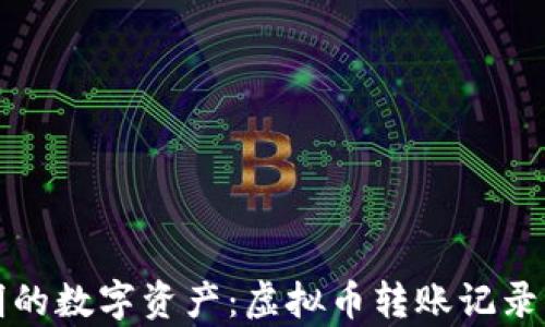 
探索安全与透明的数字资产：虚拟币转账记录查询网站全解析