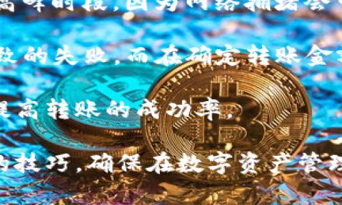 最长的取引互助*余额转账*对GXS钱包与TokenIm的结合与对比。/最长的取引互助

关键词GXS钱包, TokenIm, 加密货币/关键词

## 内容介绍

在当今数字货币行业中，钱包的选择和代币的管理变得异常重要。GXS钱包和TokenIm都是值得关注的数字资产管理工具。本文将详细探讨这两款钱包的特点、功能和使用方法，同时讨论在GXS钱包转账到TokenIm的过程。

GXS钱包作为一种新兴的数字货币钱包，致力于为用户提供安全、便捷的加密资产管理方式。其核心功能包括多种加密货币的存储、发送和接收，此外，它还支持多种链上资产，能够满足用户的多样化需求。GXS钱包的用户界面友好，操作简单，非常适合新手用户。

与此同时，TokenIm是另一款备受欢迎的加密货币钱包，特别是在链上应用和去中心化金融（DeFi）领域。TokenIm专注于资产的多样性和灵活性，用户可以在其中轻松管理不同的代币，并快速进行兑换和交易。其安全性相对较高，采用了多重验证和加密技术，保护用户的资产安全。

在本文中，我们将讨论如何将资产从GXS钱包转移到TokenIm，整个过程包括设置、转账步骤及注意事项。此外，我们还将分析这两款钱包的优缺点，帮助用户更好地选择适合自己的钱包。

### GXS钱包概述

GXS钱包是近年来推出的一款数字货币钱包，它支持多种主流加密货币的管理与交易。用户可以通过该钱包安全地存储、发送和接收比特币、以太坊、USDT等多种代币，其设计理念注重简洁易用，符合现代用户的需求。

用户在GXS钱包中创建账户时，只需遵循简单的步骤即可完成。该钱包支持助记词和私钥的备份，确保用户的资产安全。此外，GXS钱包还定期进行安全升级，提升防范网络攻击的能力，保障用户资产的安全性。

### TokenIm钱包概述

TokenIm是一款专注于多链资产管理的钱包，它支持各种主流和小众的加密货币代币。其功能齐全，用户不仅可以进行简单的资产存储，还能进行链上交易和兑换，满足不同用户的需求。

TokenIm还通过智能合约技术，在安全性和交易效率上有显著提升。其独特的用户界面使得交易流程更加直观容易，能够帮助不同层次的用户快速上手。

### 如何将GXS钱包资产转移到TokenIm

#### 创建TokenIm账户

在将资产转账之前，首先需要在TokenIm上创建一个账户。下载并安装TokenIm应用程序，按照步骤进行用户注册。用户要注意安全性，确保使用安全的密码并备份助记词。

#### 获取TokenIm地址

一旦注册成功，用户应在TokenIm中找到自己的钱包地址。该地址是用户接收资金的唯一标识，确保在转账时输入正确。

#### 在GXS钱包发起转账

在GXS钱包中，选择“发送”功能，输入TokenIm的接收地址和转账金额。确认信息无误后，点击“发送”按钮。转账过程将在区块链网络中被确认，根据网络状况可能需要几分钟的时间。

### 常见问题解答

#### 问题一：转账过程中出现错误，如何处理？

如何处理转账过程中出现的错误

在转账过程中遇到错误是常见现象，可能是由于输入错误地址、网络延迟或钱包软件问题导致的。首先，用户应检查输入的TokenIm地址是否正确，这是最常见的错误来源。如果地址没有问题，用户则需确认网络状态是否良好，有时网络的拥堵会导致转账延迟。

如果转账金额与余额不符，也会导致发送失败。此时用户应仔细查看GXS钱包的余额，确保可以进行所请求的转账。此外，GXS钱包和TokenIm都提供了客服支持，用户在遇到无法解决的问题时可联系他们寻求帮助。

#### 问题二：GXS钱包和TokenIm的安全性如何？

GXS钱包和TokenIm的安全性分析

安全性是用户选择数字钱包时最为关注的问题之一。GXS钱包采用了最新的加密技术和多重身份验证系统，有效防范黑客攻击和用户信息泄露。同时，用户也需要定期更改密码和启用双重认证，以保障账户安全。

TokenIm同样重视安全性，借助智能合约技术，确保每笔交易的高效与安全。此外，用户在TokenIm中存储资产时，建议启用链上存款功能，这样即便TokenIm平台出现问题，资产依然是安全的，因为用户的私钥分布在多个地点储存。

#### 问题三：两款钱包的优缺点比较

GXS钱包与TokenIm的优缺点比较

GXS钱包的优点在于其友好的界面和简便的操作，适合新用户使用。它的缺点则是功能相对单一，对于需要多链资产管理的用户可能不够灵活。TokenIm的优势在于支持多种代币和高效的交易功能，但由于其功能复杂性，与GXS钱包相比，用户在上手时需要更多的学习。

总之，选择哪款钱包应根据用户个人需求而定。新手用户可选择更为简单的GXS钱包，而有经验的用户则可以选择功能更强大的TokenIm。合理的选择与使用能够帮助用户更好地管理自己的数字资产。

#### 问题四：如何提高转账的成功率？

提高GXS钱包转账成功率的技巧

为了提高转账的成功率，用户首先应确保网络状况良好。这包括检查Wi-Fi或数据网络的稳定性。同时，转账时应注意尽量避免高峰时段，因为网络拥堵会可能导致交易延误。

此外，用户在进行跨钱包转账时，及时更新钱包应用的版本非常重要，使用最新版本可以避免因软件bug、新功能未适配等而导致的失败。而在确定转账金额时，应确保余额充裕，包括可能的网络手续费，避免因余额不足导致交易失败。

最后，用户在完成转账后，应密切关注交易确认状态，以确保资产顺利到达目标钱包。如有疑问，及时向客服寻求帮助也能有效提高转账的成功率。

通过以上的深入分析与探讨，读者将能更好地理解GXS钱包与TokenIm的优劣，进而做出适合自己的选择，并掌握跨钱包转账的技巧，确保在数字资产管理过程中更加顺利。