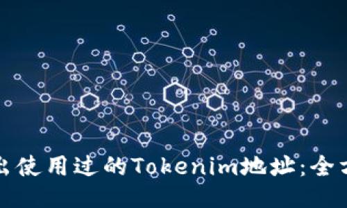 如何调出使用过的Tokenim地址：全方位指南