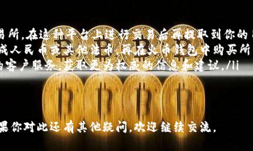 关于Tokenim和火币钱包的互道（即是否可以在这两个平台之间进行转账或互换），首先需要了解这两个平台的基本特性以及它们所支持的币种、功能等。以下是对这个问题的详细分析：

Tokenim简介
Tokenim是一个新兴的数字资产管理平台，专注于为用户提供安全、便捷的加密货币存储和交易服务。它支持多种主流数字货币，并提供实时的市场行情、交易所信息和资产管理功能。Tokenim还注重用户体验，提供友好的界面和优质的客户服务。

火币钱包简介
火币钱包是火币网推出的数字资产钱包，用户可以在火币钱包中安全地存储、管理和交易各种数字货币。作为全球领先的数字资产交易平台之一，火币网拥有强大的技术支持和庞大的用户基础，火币钱包的安全性和易用性得到了用户的广泛认可。

Tokenim与火币钱包的互道性
要考虑Tokenim和火币钱包之间的互道性，主要有几个因素需要关注：
ul
    li**支持的币种**：首先要确认这两个平台所支持的币种是否重合。如果两者都支持相同的数字货币，用户在这两者之间进行转账时将更加方便。/li
    li**转账协议**：这两者是否允许通过各自的系统进行转账，以及转账的手续费和时间等因素也是需要关注的。/li
    li**安全性**：在进行转账时，安全性是用户最为关注的因素。了解这两个平台的安全措施，包括两步验证、冷钱包存储等，有助于用户做出更好的选择。/li
    li**操作流程**：具体的操作流程会影响用户在这两个平台之间转账的体验，例如转账的步骤是否繁琐。/li
/ul

总结
目前，Tokenim与火币钱包之间的互道情况可能会因市场环境和平台政策的改变而有所不同。建议用户在进行转账前，先确认当前的政策和操作指南，以确保交易的顺利进行。

相关问题探讨

1. 如何在Tokenim与火币钱包之间进行转账？
在Tokenim与火币钱包之间进行转账的步骤一般分为几个部分：
ol
    li**账户注册**：首先，确保你在Tokenim和火币钱包都有账户，并完成身份验证。/li
    li**获取钱包地址**：在火币钱包中找到你想要转入的币种的钱包地址，可以在应用内找到或生成新的地址，确保地址的准确性。/li
    li**发起转账**：登录Tokenim，选择你要转出的币种，输入转账金额和火币钱包的地址，确认信息无误后提交转账请求。/li
    li**确认转账**：转账后要查看交易记录，确保交易成功，并在火币钱包中确认到账。/li
/ol
每个步骤都需要认真对待，特别是钱包地址的准确性，一但输入错误，将会导致资产的丢失。建议使用复制粘贴的方式来输入钱包地址，避免手动输入可能出现的错误。

2. Tokenim和火币钱包的安全性对比如何？
安全性是用户在选择数字资产平台时最为关注的因素之一。以下是对Tokenim和火币钱包安全性的一些对比：
ul
    li**资产存储方式**：火币钱包由于其背景是大型交易所，通常采用的是混合存储方式，即一部分资产存储在热钱包，另一部分在冷钱包，以此来提高安全性。而Tokenim作为相对较新的平台，其安全策略可能尚在发展中，需要用户掌握最新的安全措施。/li
    li**安全认证**：火币钱包通常具备企业级的安全认证，而Tokenim若是小型企业，可能在安全措施上有所不足。用户在选择时应仔细审查平台的安全认证信息。/li
    li**用户反馈与案例**：可通过互联网检索用户对此两者的反馈，选择用户评价较高以及有成功案例的平台。/li
/ul
综合考虑，选择一个在安全性上有良好口碑和可靠机制的平台对于保护你的资产至关重要。

3. Tokenim和火币钱包的手续费对比
在进行数字货币交易或转账时，手续费也是一个不可忽视的因素。对比Tokenim和火币钱包的手续费需要关注以下内容：
ul
    li**转账手续费**：检查两者在进行转账时的费用结构，尤其是跨平台转账的过程中可能会产生额外的费用。/li
    li**交易手续费**：除了转账之外，在平台内进行交易时也可能会产生手续费，了解这些费用可以帮助用户更好地控制成本。/li
    li**最低提现额度**：还有平台的最低提现限额，不同平台可能对手续费和提现额度的要求不同，用户在选择时需了解清楚。/li
/ul
建议用户根据自身的交易习惯与需求选取合适的平台，合理控制手续费，保障自己的利益。

4. 当Tokenim与火币钱包无法互道时该怎么办？
如果Tokenim与火币钱包之间无法直接进行转账，这时候用户可以考虑其他的解决方案：
ul
    li**利用第三方平台**：你可以将资产先转换到一个支持两者的第三方平台，比如某些去中心化的交易所，在这种平台上进行交易后再提取到你的目标钱包中。/li
    li**寻找其他的交易方式**：可以通过线下的交易群、朋友之间的交易等方式，将你的Tokenim资产换成人民币或其他法币，再在火币钱包中购买所需的数字资产。/li
    li**直接联系客户服务**：如果你有疑问或具体的操作需求，可以考虑直接联系Tokenim或火币钱包的客户服务，获取更为权威的信息和建议。/li
/ul
面对无法互道的情况，灵活应对与主动寻求解决方案是保护自己资产的重要策略。

希望以上信息能帮助你更好地了解Tokenim和火币钱包之间的互道情况，以及相关的问题和解决方案。如果你对此还有其他疑问，欢迎继续交流。