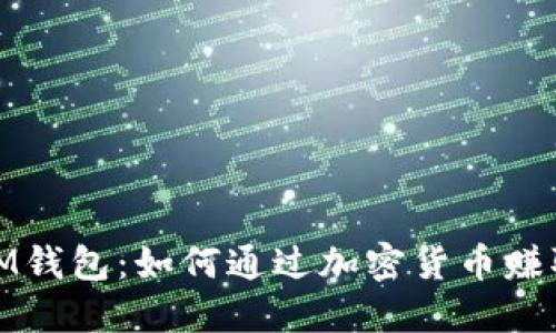 探索IM钱包：如何通过加密货币赚取收益