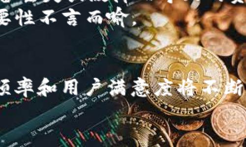   探索 TokenTokenIM 钱包 2.0：数字资产管理的新境界 / 
 guanjianci TokenTokenIM, 数字钱包, 区块链技术 /guanjianci 

引言：数字资产管理的趋势
随着区块链技术的迅猛发展，数字资产的管理变得至关重要。越来越多的人开始接触和使用数字货币，这也促使了数字钱包的需求不断增加。其中，TokenTokenIM 钱包 2.0 作为一种新型的数字资产管理工具，凭借其多功能性和易用性，吸引了广泛的用户关注。本篇文章将详细介绍 TokenTokenIM 钱包 2.0 的特点、优势及其在数字资产管理中的重要性。

TokenTokenIM 钱包 2.0 的主要特点
TokenTokenIM 钱包 2.0 的设计理念是为用户提供更方便、安全的数字资产管理体验。其主要特点包括多链支持、友好的用户界面、强大的安全性能以及全面的资产管理功能。
首先，多链支持意味着用户可以在一个钱包中管理多种数字货币，无需下载多个钱包应用，简化了管理流程。其次，友好的用户界面让用户即使是初次接触数字货币，也能轻松上手。强大的安全性能则是通过多重加密技术和用户身份验证来保障用户资产的安全。而全面的资产管理功能包括资产转账、交易记录、市场行情等，满足了用户的多样化需求。

TokenTokenIM 钱包 2.0 的优势
在众多数字钱包中，TokenTokenIM 钱包 2.0 脱颖而出的原因在于其多个优势。首先，安全性高是其最大的卖点之一。TokenTokenIM 钱包采用了最新的区块链加密技术，确保用户的私钥和资产不被泄露。同时，钱包内置的安全防护机制可以有效抵御各种网络攻击。
其次，用户体验上乘。TokenTokenIM 钱包在界面设计和功能布局上进行了，使得用户能够更加直观地找到自己需要的功能。而其快速的交易处理速度，也为用户提供了良好的使用体验。此外，TokenTokenIM 钱包还支持一键备份功能，极大地降低了用户在转移或恢复资产时的复杂度。

TokenTokenIM 钱包 2.0 的使用场景
TokenTokenIM 钱包 2.0 可以应用于多个场景。无论是进行日常的数字货币交易，还是在参与区块链项目时，TokenTokenIM 钱包都能提供便捷的服务。用户可以随时随地进行资产转账，无需担心处理繁琐的步骤。同时，对于投资者来说，TokenTokenIM 钱包能够实时提供市场行情，帮助用户做出更明智的投资决策。
在参与区块链项目方面，TokenTokenIM 钱包的多链支持特性，使得用户能够方便地参与各类项目，无论是发行新的代币还是参与去中心化金融（DeFi）项目，都能轻松操作。这对于那些希望拓展区块链投资领域的用户，是一个非常实用的工具。

常见问题解答

1. TokenTokenIM 钱包是否安全？
安全性是很多数字钱包用户最关心的问题之一。TokenTokenIM 钱包 2.0 采用了多层次的安全措施来确保用户的资产安全。首先，它实现了客户端和服务器之间的加密通信，这使得任何第三方无法窃取到用户数据或资产。其次，TokenTokenIM 钱包的私钥存储在用户设备上，而不是云端，确保用户对自己资产的独占控制。此外，钱包内置的防钓鱼机制可以检测并警示用户可能的恶意网站。
为了进一步提高安全性，用户还可以启用双重身份验证，这是一个额外的保护层，确保即使在密码被泄露的情况下，攻击者也无法轻易地访问用户账户。尽管没有任何一款钱包能够承诺绝对安全，但 TokenTokenIM 钱包在安全性方面做出了显著努力，得到了用户的普遍认可。

2. 如何使用 TokenTokenIM 钱包进行交易？
使用 TokenTokenIM 钱包进行交易非常简单。用户首先需要下载并安装 TokenTokenIM 钱包 2.0 的 APK 文件，并进行注册。在创设账户后，用户可以通过绑定电子邮箱或手机号码来提高账户的安全性。
创建账户后，用户可以将数字货币存入钱包。依照钱包的引导，用户可以通过扫描二维码或手动输入地址的方式进行转账。选择转账的数字货币、输入金额以及接收方地址后，用户只需点击确认，交易即刻完成。在完成交易后，用户可以在交易记录中查看详细信息，包括交易金额、时间和状态等。
此外，TokenTokenIM 钱包还支持快速交易功能，大大降低了用户进行小额交易时的操作时间。对于频繁进行交易的用户而言，这一功能显得尤为重要。

3. TokenTokenIM 钱包支持哪些数字货币？
TokenTokenIM 钱包 2.0 支持多种主流数字货币。根据最新的更新，用户可以在钱包中管理比特币（BTC）、以太坊（ETH）、莱特币（LTC）等多种加密货币。此外，TokenTokenIM 钱包还支持ERC-20 代币，以及其他基于以太坊的项目。用户可以在钱包内直接查看支持的所有数字资产列表，并进行转账和管理。
这种多链支持的设计极大地提升了钱包的使用价值，用户无需再下载多个不同的数字钱包来管理不同的资产。而且，TokenTokenIM 钱包的开发团队会持续关注市场动态，并定期进行更新，以确保能够支持新兴的数字货币和资产。

4. 如何备份和恢复 TokenTokenIM 钱包？
备份和恢复钱包是用户在使用数字钱包时必须重视的一部分。在 TokenTokenIM 钱包 2.0 中，备份功能的设计十分方便。用户在创建钱包之后，会被提示设置一个备份密码，并且可以生成助记词。加强记忆并妥善保管助记词是钱包安全的重要步骤。
如果用户需要恢复钱包，只需在 TokenTokenIM 应用中选择“恢复钱包”功能，输入助记词或备份密码，即可恢复整个钱包及其资产。这种便捷的备份和恢复机制，大大减轻了用户因设备丢失或故障而导致的资产损失风险。
在备份过程中，用户应确保在安全的环境中进行，将助记词保存在纸质或安全存储的位置，避免因网络攻击导致助记词泄露。一旦助记词丢失，将无法恢复钱包中的资产，因此备份的重要性不言而喻。

结论
TokenTokenIM 钱包 2.0 是一款极具潜力的数字资产管理工具，凭借其多功能特性和安全设计，为用户提供了绝佳的使用体验。随着区块链和数字货币的日益普及，这款钱包的使用频率和用户满意度将不断提升。无论是新手还是资深投资者，TokenTokenIM 钱包都能满足他们的需求，帮助他们在数字货币的世界中游刃有余。
希望通过本文的介绍，读者能够对 TokenTokenIM 钱包 2.0 有更深入的了解，并在实践中充分发挥其优势，在数字资产管理中把握先机。