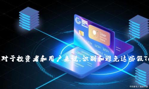 在区块链和加密货币的领域，“假Token（假凭证）”的存在是一个备受关注的问题。对于投资者和用户来说，识别和避免这些假Token至关重要。这篇文章将围绕“假Token的识别与防范策略”这一主题展开讨论。

识别与防范假Token的有效策略