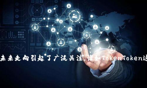 在当前的数字货币与区块链技术迅速发展的背景下，尤其是在中国市场，各类数字资产的钱包（Wallets）和平台的未来走向引起了广泛关注。诸如TokenToken这样的数字钱包是否会退出中国，成为了众多投资者和用户所关心的问题。以下内容将围绕这个主题进行深入探讨。

TokenToken钱包在中国市场的现状与未来展望