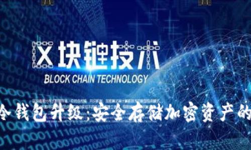 Tokenim冷钱包升级：安全存储加密资产的新里程碑
