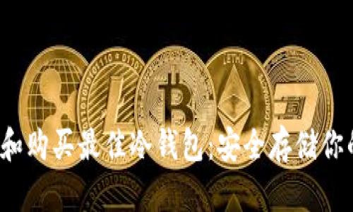  如何选择和购买最佳冷钱包：安全存储你的数字资产