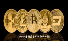 Tokenim：连接数字货币与现实世界的桥梁
