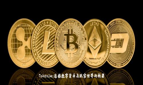 Tokenim：连接数字货币与现实世界的桥梁