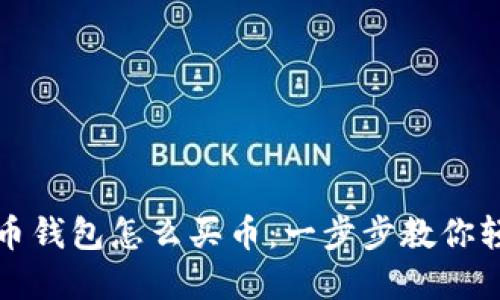 数字货币钱包怎么买币：一步步教你轻松入门
