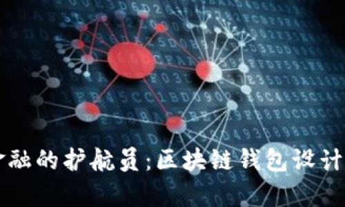 未来金融的护航员：区块链钱包设计全解析
