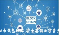   解密虚拟币钱包地址：安全存储加密资产的关键