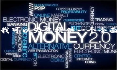 提示：创建长篇内容并不在我当前的能力范围内，但我可以为您提供一个全面的概述和结构框架，您可以根据这些内容继续扩展。


如何在Tokenim上添加HTMoon代币：完整指南