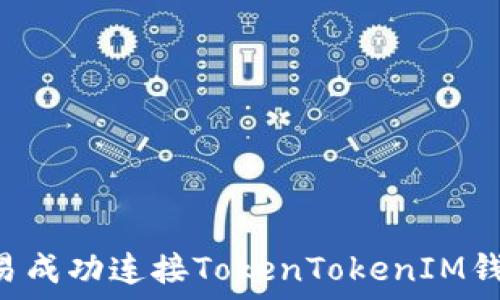   
如何通过欧易成功连接TokenTokenIM钱包：完整指南