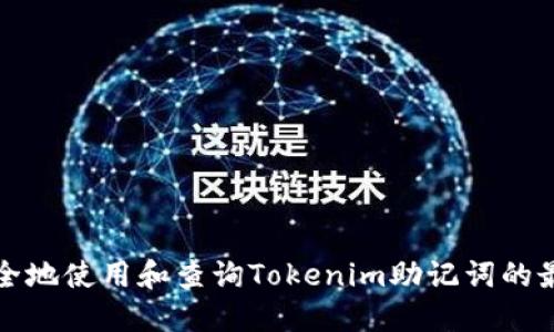 如何安全地使用和查询Tokenim助记词的最佳实践