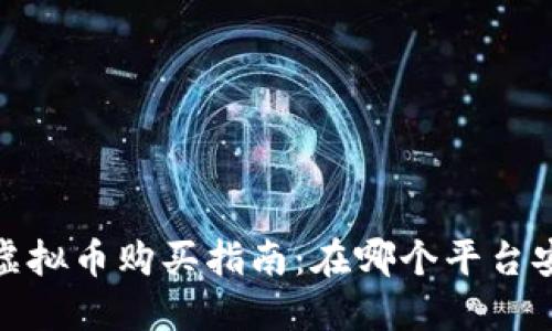 2023年虚拟币购买指南：在哪个平台安全交易？