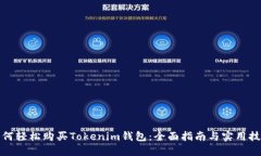 如何轻松购买Tokenim钱包：全面指南与实用技巧