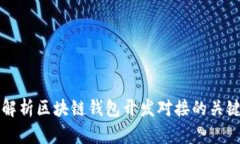 全面解析区块链钱包开发对接的关键要素