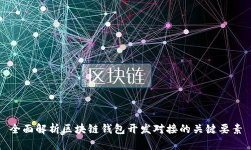 全面解析区块链钱包开发对接的关键要素