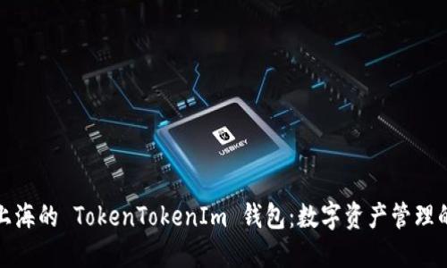 : 探索上海的 TokenTokenIm 钱包：数字资产管理的新纪元