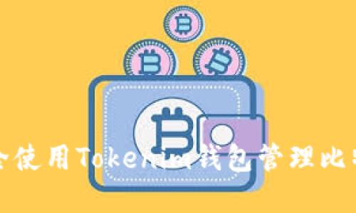 如何安全使用Tokenim钱包管理比特币资产