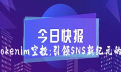 探索Tokenim空投：引领SNS新纪元的未来！