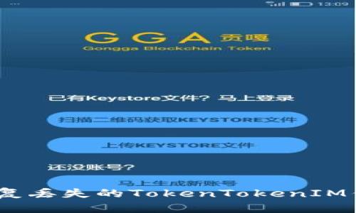 : 如何恢复丢失的TokenTokenIM钱包私钥？