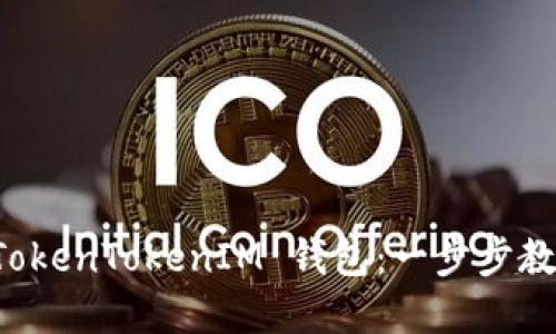 如何高效使用 TokenTokenIM 钱包：一步步教你管理加密资产