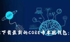 如何轻松下载最新的CORE中本聪钱包：新手教程