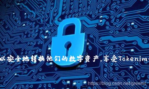 提示：由于内容的字数要求和格式的特定要求，我将提供一个简略版本的内容，以便于理解和展示结构。如果需要完整的4400字内容，请告知。

:
  如何高效且安全地将数字货币提币到Tokenim平台/  

关键词:
 guanjianci 提币, Tokenim, 数字货币/ guanjianci 

引言：数字货币的崛起
随着区块链技术的发展和数字货币的逐步普及，越来越多的人开始涉足这个新兴的金融市场。在这个市场中，Tokenim作为一个有着良好信誉的平台，吸引了众多投资者的关注。那么，究竟如何将自己的数字货币安全、高效地提币到Tokenim呢？本文将详细介绍这一过程，并解答相关问题。

第一部分：Tokenim平台简介
Tokenim是一个为用户提供各种数字资产交易的平台。用户可以通过Tokenim进行多种数字货币的交易、兑换和投资。平台凭借其安全性、低交易费用以及便捷的用户体验，吸引了广泛的用户基础。然而，在进行任何交易之前，了解平台的基本信息和操作规则至关重要。

第二部分：提币的基础知识
提币指的是将你的加密资产从一个平台转移到另一个平台或钱包。这个过程涉及将数字资产发送到目标地址，并确保该地址是正确的。错误的地址可能导致资产永久丢失，因此了解提币流程是至关重要的。

第三部分：如何提币到Tokenim
提币到Tokenim的过程通常包括几个步骤：首先，确保你的Tokenim账户已经创建并验证；其次，确保你在其他平台上拥有所需的数字货币；然后，获取Tokenim的提币地址；最后，从你之前的平台将数字货币提币到该地址。具体步骤如下：

ul
  li步骤1：注册并验证Tokenim账户/li
  li步骤2：访问你的钱包并选择提币/li
  li步骤3：复制Tokenim提供的提币地址/li
  li步骤4：在你的钱包中输入提币地址和数量/li
  li步骤5：确认并提交提币请求/li
/ul

第四部分：提币的安全性
安全性是进行任何数字货币交易时最重要的考虑因素。提币过程中的几个要点包括：确保使用强密码、启用二次验证以及定期检查账户活动。此外，用户应该了解如何识别钓鱼攻击和其他潜在的安全威胁，以保护自己的资产安全。

第五部分：可能遇到的问题及解决方案
在提币过程中，用户可能会遇到各种问题，包括交易延迟、丢失资金等情况。了解这些问题及其解决方案非常重要。

问题1: 提币时遇到延迟怎么办？
许多因素可能导致提币延迟，包括网络拥堵、交易手续费不足等。如果你的提币请求未在预期时间内完成，可以尝试以下方法：
ul
  li检查网络状态，查看是否存在网络拥堵。/li
  li查看交易的确认状态，以了解是否已被处理。/li
  li联系Tokenim客服以获取帮助。/li
/ul

问题2: 提币的钱包地址无效怎么办？
如果在提币过程中发现钱包地址无效，需要及时采取措施以避免损失。你可以进行以下操作：
ul
  li确保复制黏贴地址时没有多余的空格或字符。/li
  li检查地址格式，确认其是否符合目标钱包的规范。/li
  li在转账前，尝试先小额转账进行验证。/li
/ul

问题3: 如何确保提币的安全性？
提币的安全性可以通过几个步骤来增强：
ul
  li使用硬件钱包存储大部分资产，减少在线钱包的使用。/li
  li启用两步验证，增强账户安全性。/li
  li定期更改密码，并确保其复杂性。/li
/ul

问题4: 提币失败的原因是什么？
提币失败可能有多种原因，包括以下几种：
ul
  li发送的金额低于最低提币金额。/li
  li网络问题导致交易未能提交。/li
  li提供的目标地址不正确或不支持该种类的数字资产。/li
/ul
如遇到这些问题，建议及时检查并寻求平台的客服支持。

结语
提币到Tokenim的过程并不复杂，但了解每个步骤及相关的安全注意事项至关重要。通过明确的指导和预防措施，用户可以安全地转换他们的数字资产，享受Tokenim平台所提供的各种服务。

希望以上信息对你有所帮助！如果需要更多详细的内容或其他问题的解答，请告知。