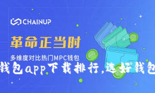 数字货币钱包app下载排行，选好钱包安全无忧