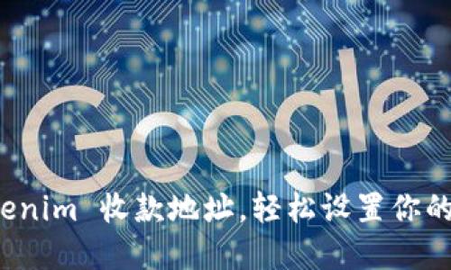 如何激活 Tokenim 收款地址，轻松设置你的加密货币钱包