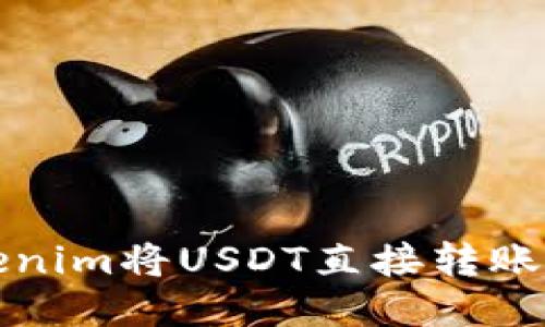 如何通过Tokenim将USDT直接转账至比特派钱包