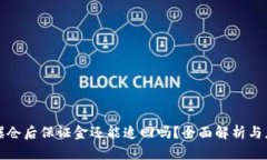 虚拟币爆仓后保证金还能追回吗？全面解析与应