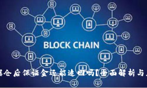 虚拟币爆仓后保证金还能追回吗？全面解析与应对策略