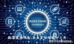 数字货币钱包：未来金融的核心工具
