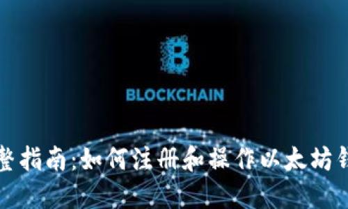 完整指南：如何注册和操作以太坊钱包