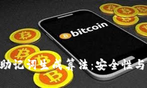 深度解析Tokenim助记词生成算法：安全性与实用性的完美结合
