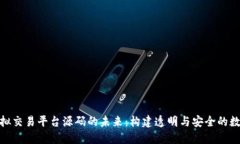 探索虚拟交易平台源码的未来：构建透明与安全